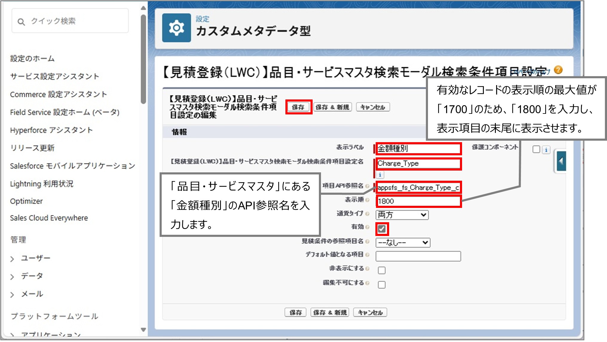 セクション7_記事8_カスタムメタデータのセクション【見積登録（LWC）】品目・サービスマスタ検索_①_手順5.jpg
