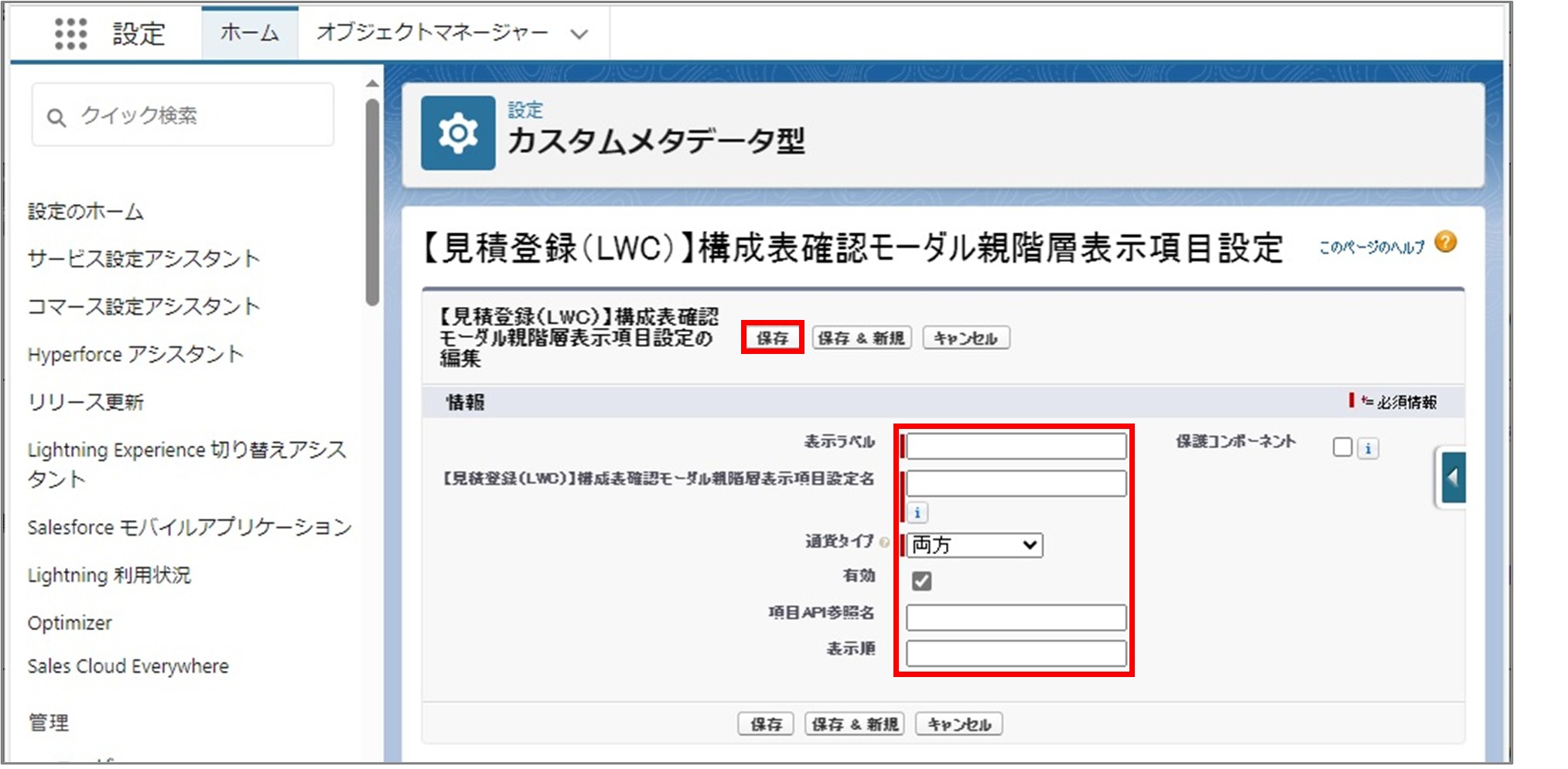 セクション7_記事8_カスタムメタデータのセクション【見積登録（LWC）】品目・サービスマスタ検索_②_手順4.jpg