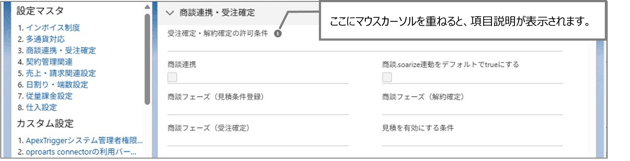 セクション7_記事3_設定マスタのセクション_②_3.商談連携・受注確定.jpg