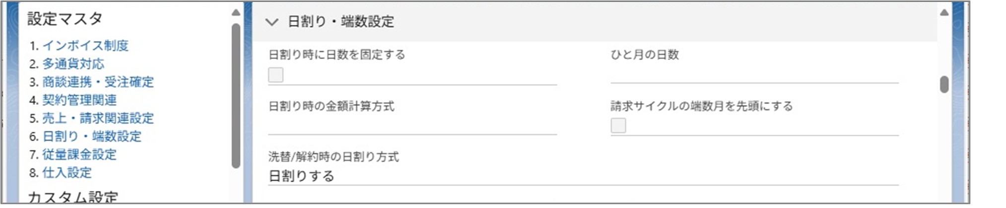 セクション7_記事3_設定マスタのセクション_②_6.日割り・端数設定.jpg